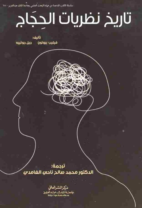 تاريخ نظريات الحجاج